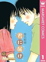 君に届け 1 (マーガレットコミックスDIGITAL)