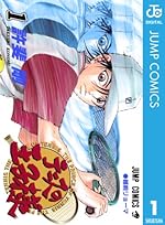 テニスの王子様 1 (ジャンプコミックスDIGITAL)