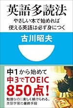 英語多読法 やさしい本で始めれば使える英語は必ず身につく！