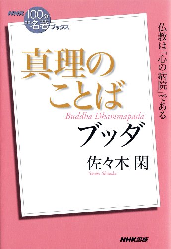nhk「100分de名著」ブックス　ブッダ　真理のことば nhk「100分de名著」ブックス