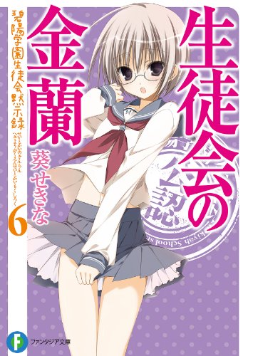 生徒会の金蘭　碧陽学園生徒会黙示録6 生徒会の一存短編集 (富士見ファンタジア文庫)