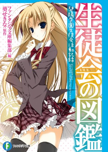 生徒会の図鑑　碧陽学園生徒会活動記録 生徒会の一存 (富士見ファンタジア文庫)