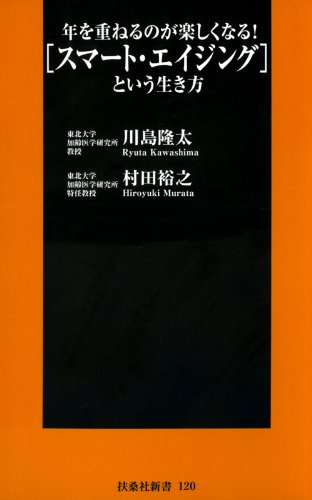 年を重ねるのが楽しくなる!「スマート・エイジング」という生き方 (扶桑社新書)