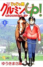 じゃじゃ馬グルーミン★UP! 1