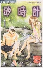 砂時計 1（フラワーコミックスα）