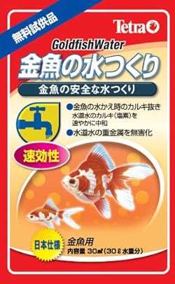 水質調整剤（金魚の水つくり）付き
