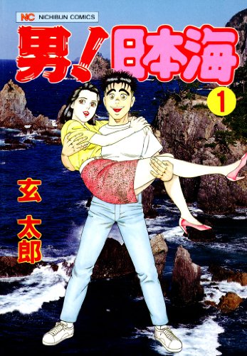 男!日本海 1
