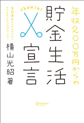 年収200万円からの貯金生活宣言