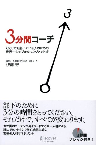 3分間コーチ ひとりでも部下のいる人のための世界一シンプルなマネジメント術