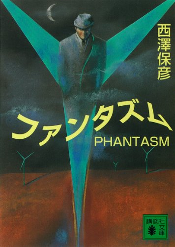 ファンタズム (講談社文庫)