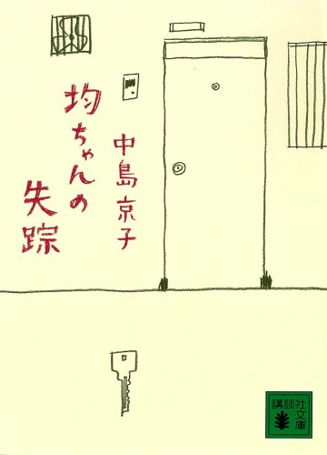 均ちゃんの失踪 (講談社文庫)