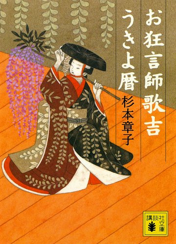 お狂言師歌吉うきよ暦 (講談社文庫)