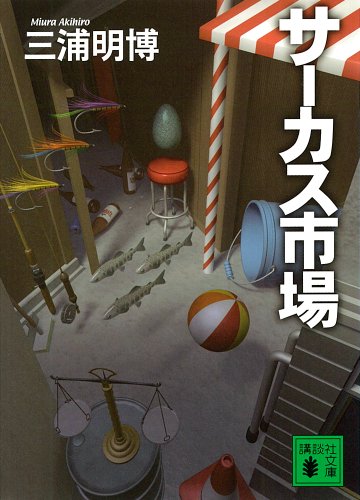 サーカス市場 (講談社文庫)