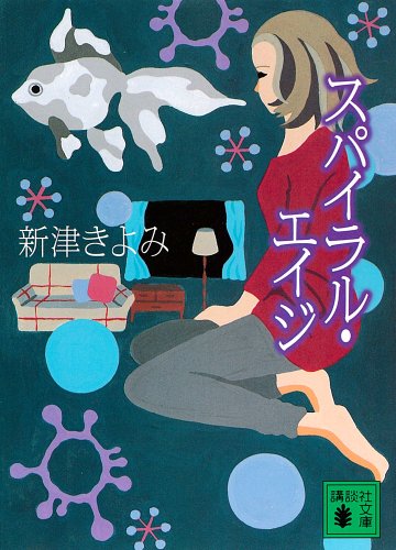 スパイラル・エイジ (講談社文庫)