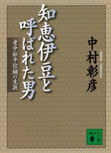 知恵伊豆と呼ばれた男　老中松平信綱の生涯 (講談社文庫)