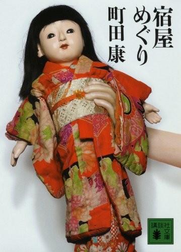 宿屋めぐり (講談社文庫)