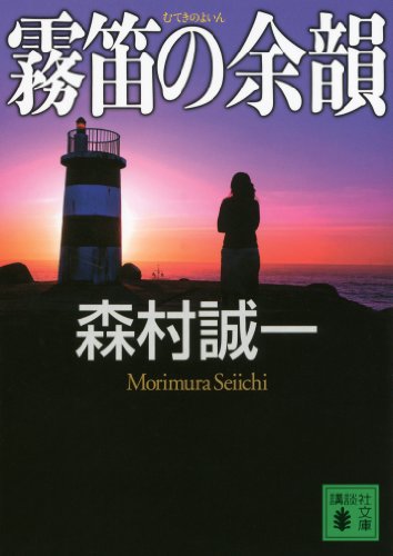 霧笛の余韻 (講談社文庫)