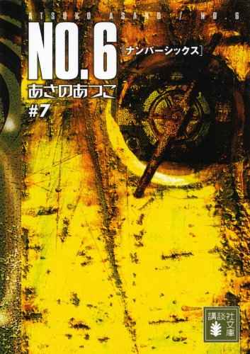no.6〔ナンバーシックス〕　#7 (講談社文庫)