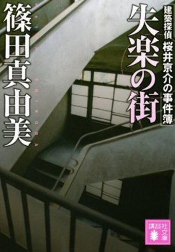 失楽の街　建築探偵桜井京介の事件簿 (講談社文庫)