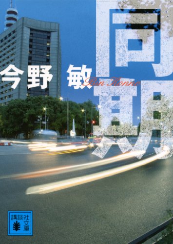 同期 同期シリーズ (講談社文庫)