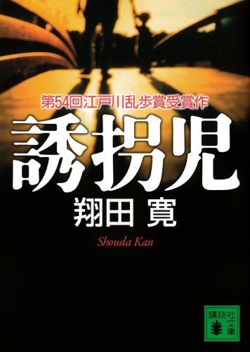 誘拐児 (講談社文庫)