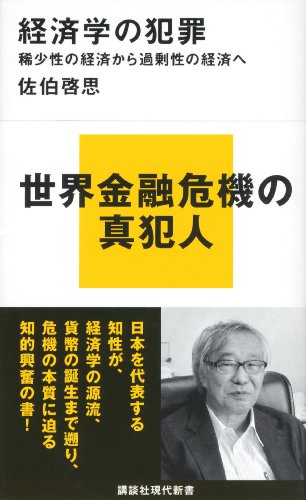経済学の犯罪　稀少性の経済から過剰性の経済へ (講談社現代新書)