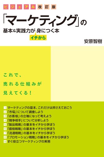 ビジュアル改訂版　「マーケティング」の基本&実践力がイチから身につく本