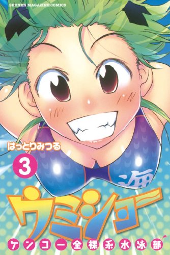 ケンコー全裸系水泳部 ウミショー 3巻 表紙