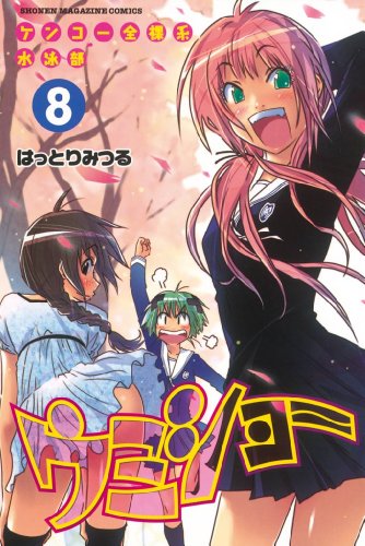 ケンコー全裸系水泳部 ウミショー 8巻 表紙