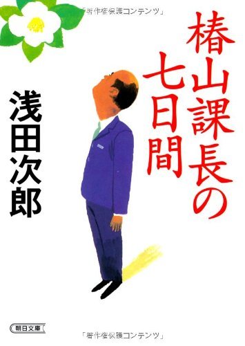 椿山課長の七日間 (朝日文庫)