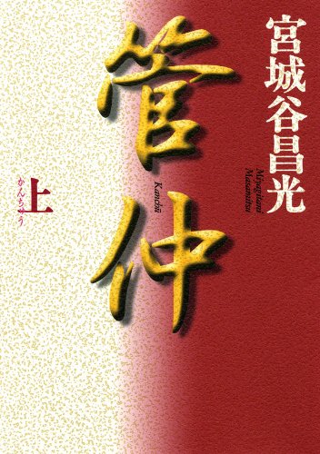 管仲(上) (角川文庫)
