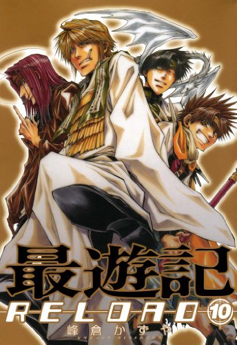 最遊記reload: 10 (zero-sumコミックス)