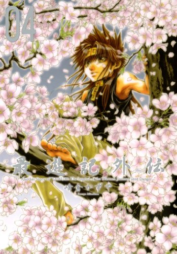 最遊記外伝: 4 (zero-sumコミックス)