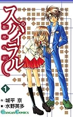 スパイラル～推理の絆～（1）（ガンガンコミックス）