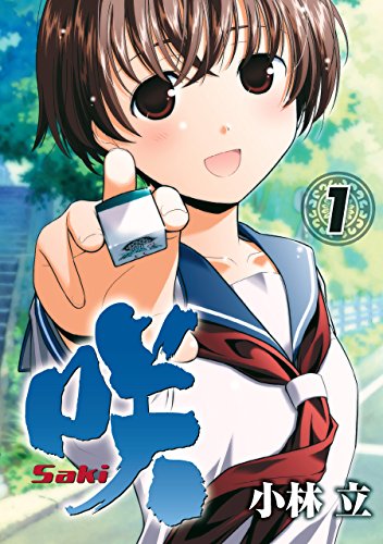 咲-Saki-(1) の表紙