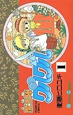 魔法陣グルグル 1巻（デジタル版ガンガンコミックス）