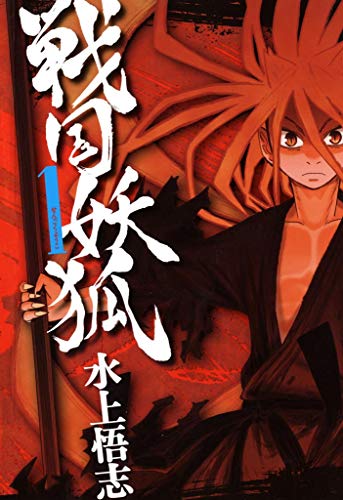 戦国妖狐　1巻 (コミックブレイド)