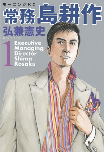 常務 島耕作(1) (モーニングコミックス)