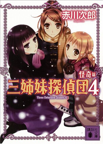 三姉妹探偵団(4) 怪奇篇 (講談社文庫)