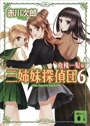 三姉妹探偵団(6) 危機一髪篇 (講談社文庫)