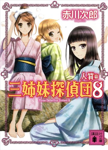三姉妹探偵団(8) 人質篇 (講談社文庫)