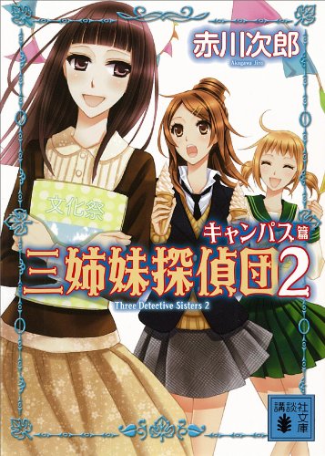 三姉妹探偵団(2) キャンパス篇 (講談社文庫)