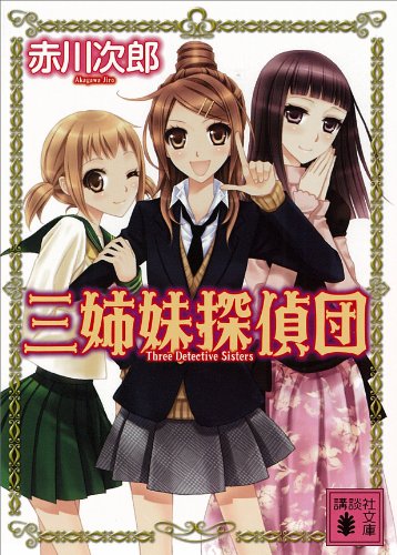 三姉妹探偵団(1) (講談社文庫)