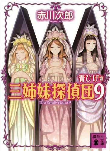三姉妹探偵団(9) 青ひげ篇 (講談社文庫)