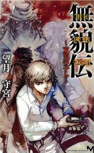 無貌伝 ~双児の子ら~ (講談社ノベルス)