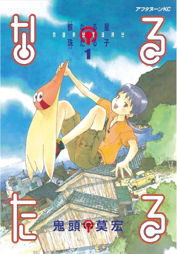 なるたる(1) (アフタヌーンコミックス)