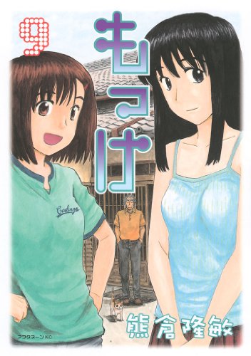 「もっけ（9）」