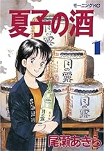 夏子の酒 1