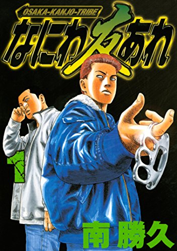 なにわ友あれ(1) (ヤングマガジンコミックス)