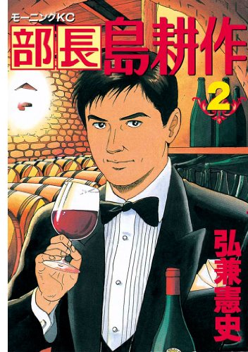 部長 島耕作(2) (モーニングコミックス)